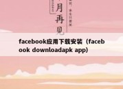 facebook应用下载安装（facebook downloadapk app）