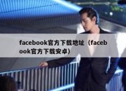 facebook官方下载地址（facebook官方下载安卓）