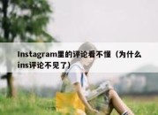 Instagram里的评论看不懂（为什么ins评论不见了）