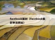 facebook解封（facebook解封申诉网址）