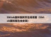 tiktok国际版网页在线观看（tiktok国际版在线安装）