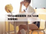 tiktok国际版视频（tik tok国际版视频）