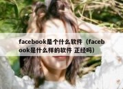 facebook是个什么软件（facebook是什么样的软件 正经吗）