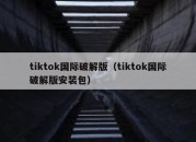 tiktok国际破解版（tiktok国际破解版安装包）