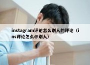 instagram评论怎么别人的评论（ins评论怎么@别人）