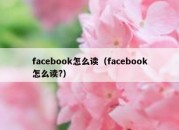 facebook怎么读（facebook怎么读?）