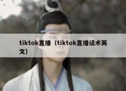 tiktok直播（tiktok直播话术英文）