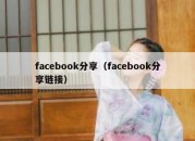 facebook分享（facebook分享链接）