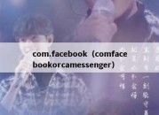 com.facebook（comfacebookorcamessenger）