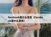 facebook是什么意思（FaceBook是什么意思）