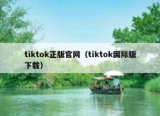 tiktok正版官网（tiktok国际版下载）