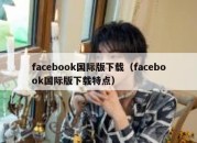 facebook国际版下载（facebook国际版下载特点）