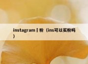 instagram買粉（ins可以买粉吗）