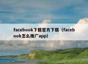 facebook下载官方下载（facebook怎么推广app）