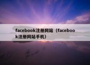 facebook注册网站（facebook注册网站手机）