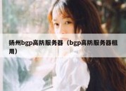 扬州bgp高防服务器（bgp高防服务器租用）