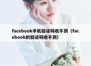 facebook手机验证码收不到（facebook的验证码收不到）