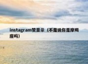 instagram赞显示（不是说你是摩羯座吗）