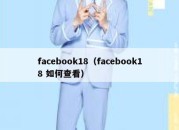 facebook18（facebook18 如何查看）