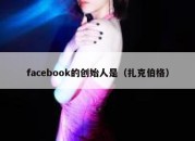 facebook的创始人是（扎克伯格）