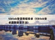 tiktok登录教程安卓（tiktok安卓最新登录方法）