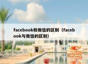 facebook和微信的区别（facebook与微信的区别）