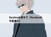 facebook用不了（facebook不能登入）