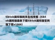 tiktok国际版网页在线观看（tiktok国际版最新下载tiktok国际版官网版下载v1866）