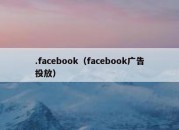 .facebook（facebook广告投放）