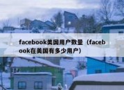 facebook美国用户数量（facebook在美国有多少用户）