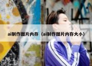 ai制作图片内存（ai制作图片内存大小）