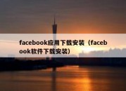 facebook应用下载安装（facebook软件下载安装）