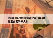 Instagram如何筛选评论（ins评论怎么艾特别人）