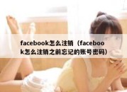 facebook怎么注销（facebook怎么注销之前忘记的账号密码）