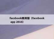 facebook精简版（facebook app 2018）