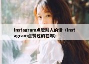 instagram点赞别人的话（instagram点赞过的在哪）