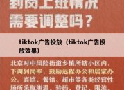 tiktok广告投放（tiktok广告投放效果）