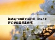 instagram评论后的周（ins上的评论都能显示出来吗）