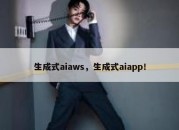 生成式aiaws，生成式aiapp！