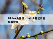 tiktok免登录（tiktok免登录直接看视频）