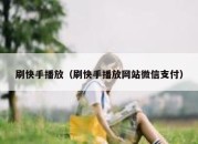 刷快手播放（刷快手播放网站微信支付）