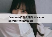 facebook广告代理商（facebook中国广告代理公司）