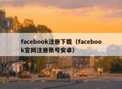 facebook注册下载（facebook官网注册账号安卓）