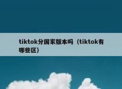 tiktok分国家版本吗（tiktok有哪些区）