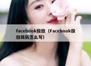 facebook投放（Facebook投放简历怎么写）