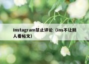 Instagram禁止评论（ins不让别人看帖文）