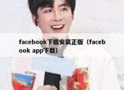 facebook下载安装正版（facebook app下载）