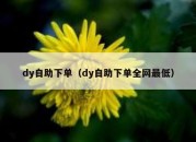 dy自助下单（dy自助下单全网最低）