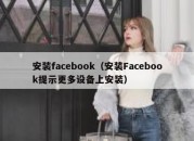 安装facebook（安装Facebook提示更多设备上安装）