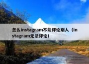 怎么instagram不能评论别人（instagram无法评论）